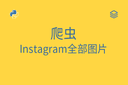 爬虫 - Instagram全部图片
