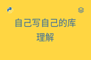 自己写自己的库 - 理解