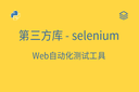 第三方库 - selenium - Web自动化测试工具