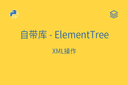 自带库 - ElementTree - XML操作