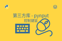 第三方库 - pynput - 控制键鼠