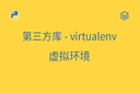 第三方库 - virtualenv - 虚拟环境