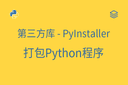 第三方库 - PyInstaller - 打包Python程序