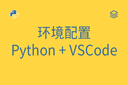 环境配置 - Python + VSCode