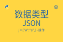 数据类型 - JSON - j = {"A":"a",} - 操作