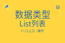 数据类型 - List列表 - l = [1,2,3] - 操作