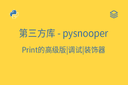 第三方库 - pysnooper - Print的高级版|调试|装饰器