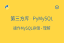第三方库 - 操作MySQL存储 - PyMySQL - 理解