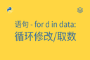 语句 - for d in data: - 循环修改/取数