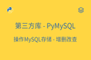 第三方库 - 操作MySQL存储 - PyMySQL增删改查
