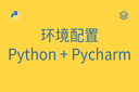 环境配置 - Python + Pycharm