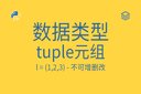 数据类型 - tuple元组 - l = (1,2,3) - 不可增删改