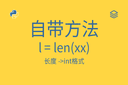 自带方法 - l = len(xx) - 长度 -&gt;int格式