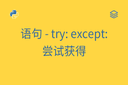 语句 - try: except: - 尝试获得