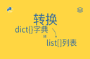 转换 - dict{}字典 -转- list[]列表