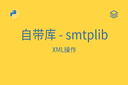 自带库 - smtplib - 发信息