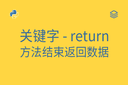 关键字 - return - 方法结束返回数据