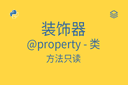 装饰器 - @property - 类 - 方法只读