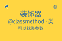 装饰器 - @classmethod - 类 - 可以找类参数