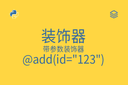 装饰器 - 带参数装饰器 - @add(id="123")