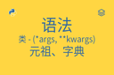 语法 - 类 - (*args, **kwargs) - 元祖、字典