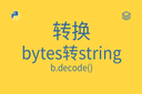 转换 - bytes转string - b.decode()