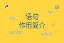 语句 - 作用简介
