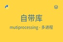 自带库 - mutiprocessing - 多进程