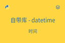 自带库 - datetime - 时间