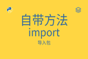 自带方法 - import - 导入包
