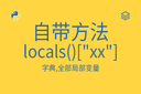 自带方法 - locals()["xx"] - 字典,全部局部变量