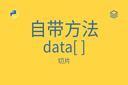 自带方法 - data[ ] - 切片