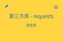 第三方库 - requests - 请求库