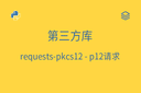 第三方库 - requests-pkcs12 - p12请求