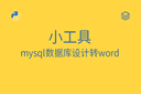 小工具 - mysql数据库设计转word