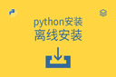 python安装 - 离线安装