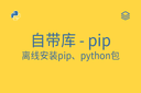 自带库 - pip - 离线安装pip、python包
