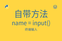 自带方法 - name = input() - 终端输入