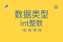 数据类型 - int整数 - 1 - +加 -减 *乘 /除 