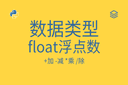 数据类型 - float浮点数 - 1.0 - +加 -减 *乘 /除 