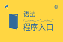 语法 - if __name__ == "__main__" - 程序入口