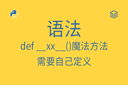 语法 - def __xx__()魔法方法 - 需要自己定义
