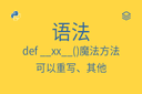 语法 - def __xx__()魔法方法 - 可以重写、其他