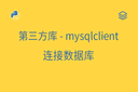 第三方库 - mysqlclient - 连接数据库