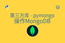 第三方库 - pymongo - 操作MongoDB