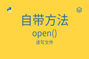 自带方法 - open() - 读写文件