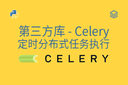 第三方库 - Celery - 定时分布式任务执行