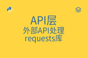 API层 - 外部API处理 - requests库