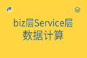 biz层Service层 - 数据计算