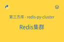第三方库 - redis-py-cluster - Redis集群